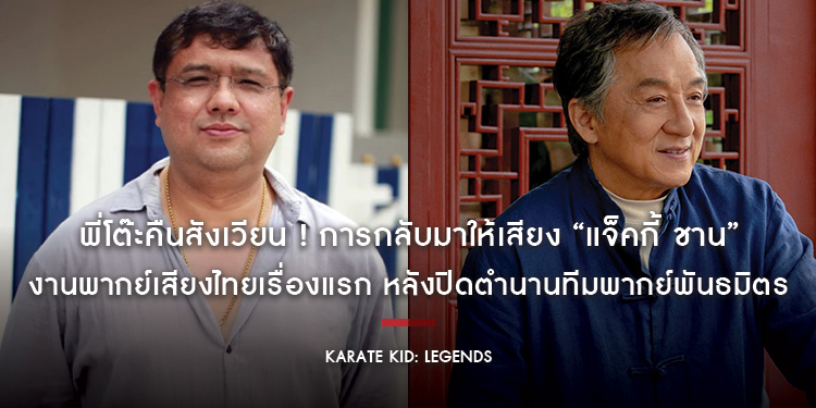 พี่โต๊ะคืนสังเวียน ! การกลับมาให้เสียง “แจ็คกี้ ชาน” งานพากย์เสียงไทยเรื่องแรก หลังปิดตำนานทีมพากย์พันธมิตรใน “Karate Kid: Legends”